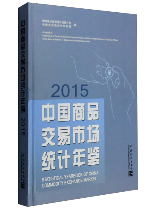 中國商品交易市場統計年鑑2015