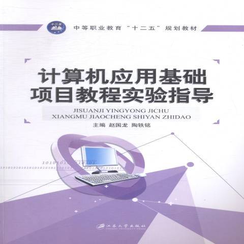 計算機套用基礎項目教程實驗指導(2014年江蘇大學出版社出版的圖書)