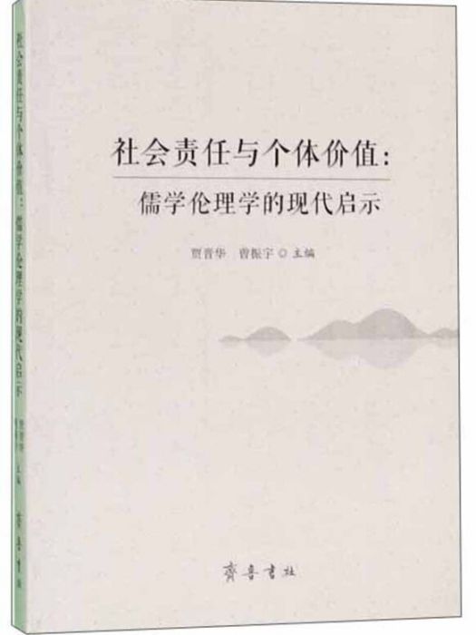 社會責任與個體價值：儒學倫理學的現代啟示