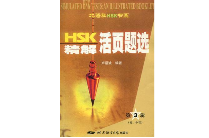 HSK精解活頁題選（第三輯）