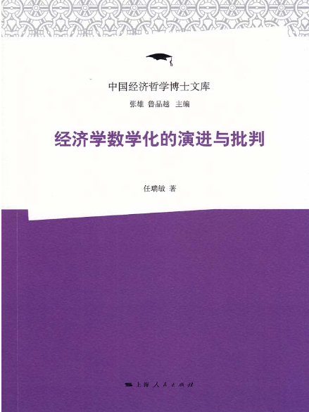 經濟學數學化的演進與批判