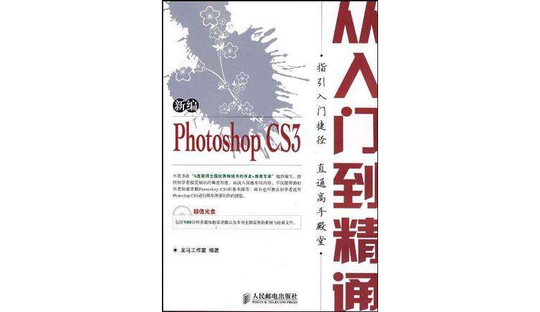 新編Photoshop CS3從入門到精通