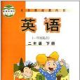 義務教育教科書：2年級英語