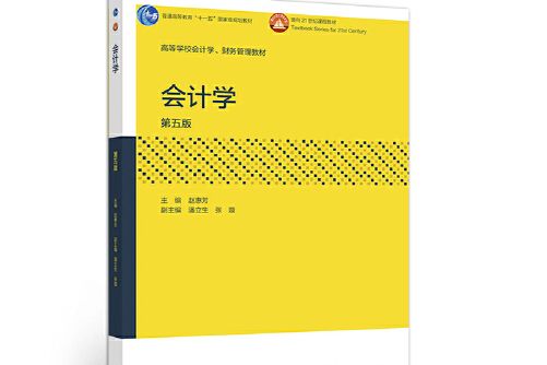 會計學（第五版）(2021年高等教育出版社出版的圖書)