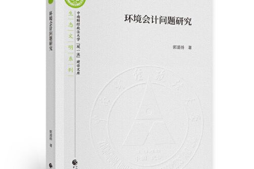 環境會計問題研究(2019年中國財政經濟出版社出版的圖書)