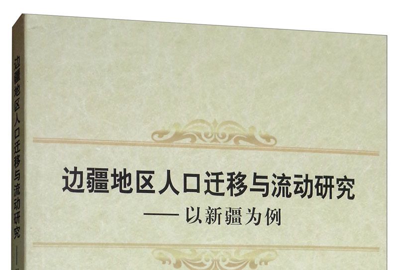 邊疆地區人口遷移與流動研究：以新疆為例