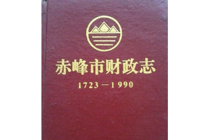 赤峰市財政志(1723-1990)