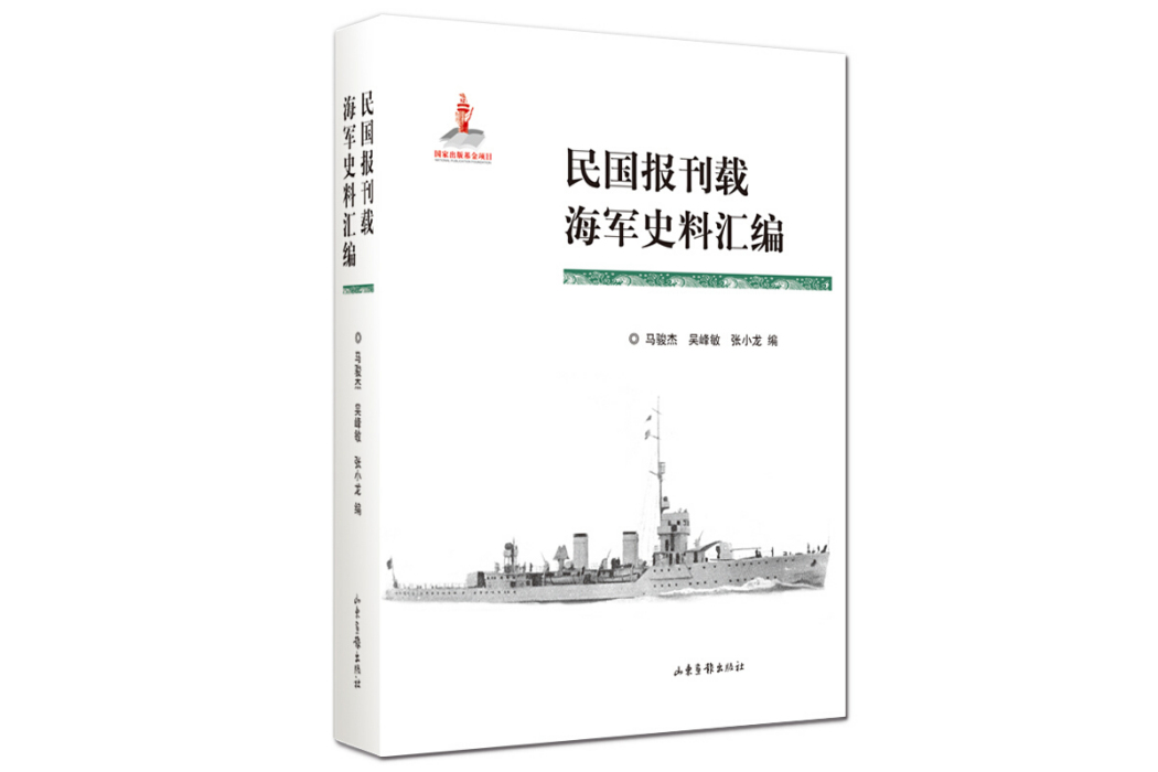 民國報刊載海軍史料彙編(2020年山東畫報出版社出版的圖書)