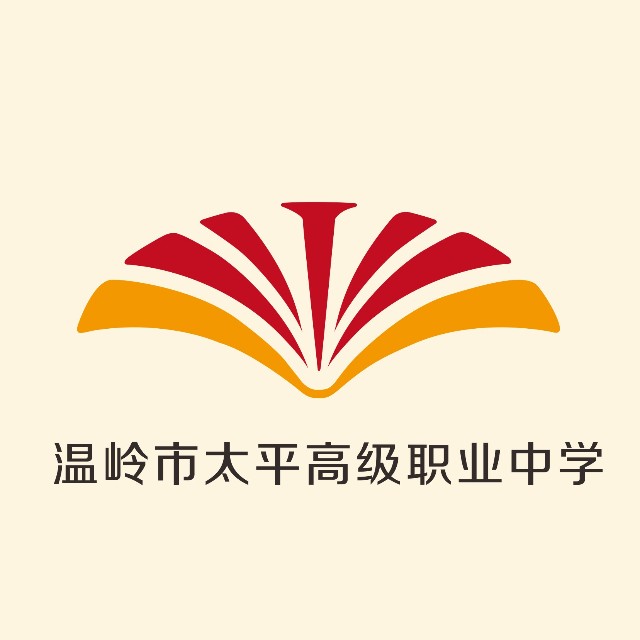 溫嶺市太平高級職業中學(太平高級職業中學)