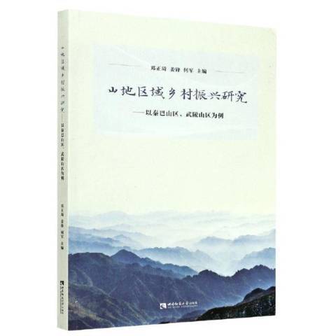 山地區域鄉村振興研究：以秦巴地區、武陵山區為例