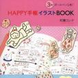 3色ボールペン1本！ HAPPY手帳イラストBOOK