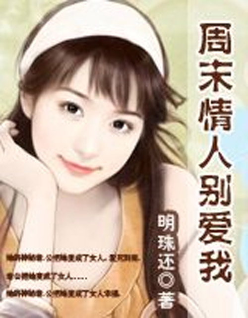 不做新娘：周末情人別愛我