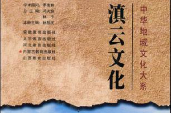 滇雲文化(內蒙古教育出版社出版圖書)