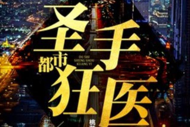 都市聖手狂醫(桃花一丁所著小說)