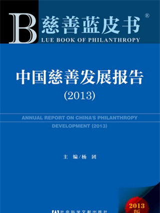 慈善藍皮書：中國慈善發展報告(2013)