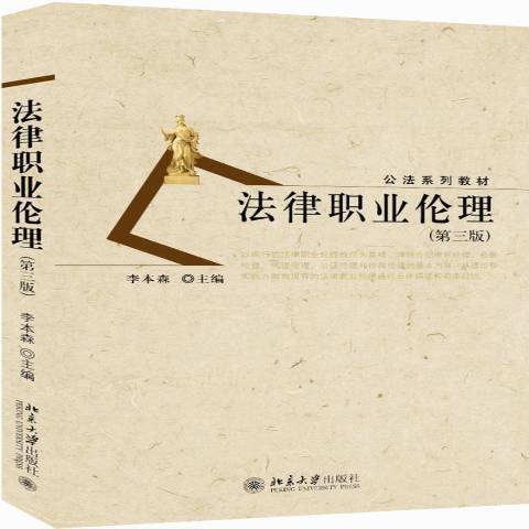 法律職業倫理(2015年北京大學出版社出版的圖書)