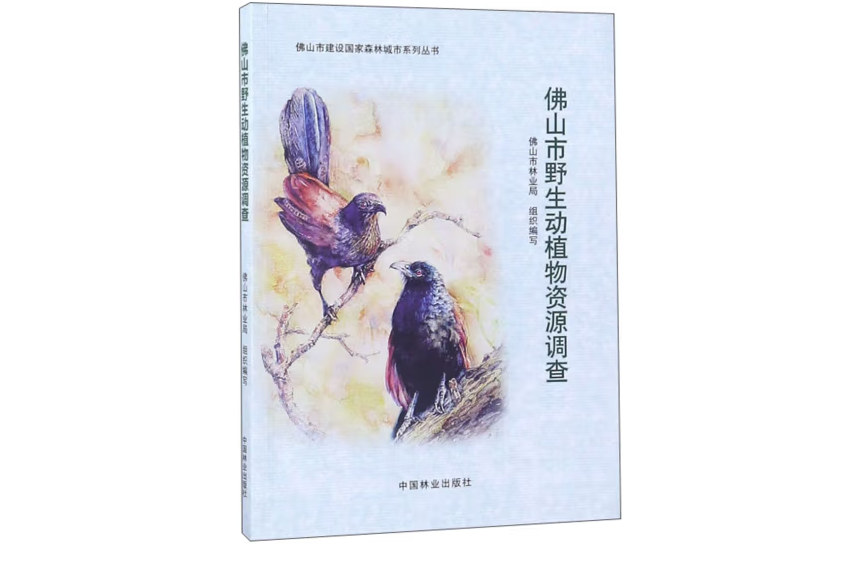 佛山市野生動植物資源調查(2018年中國林業出版社出版的圖書)