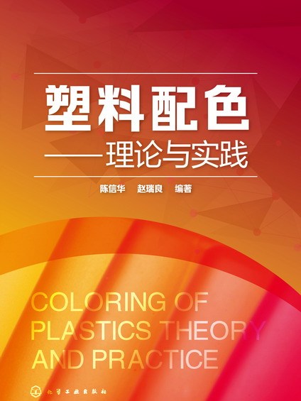 塑膠配色——理論與實踐