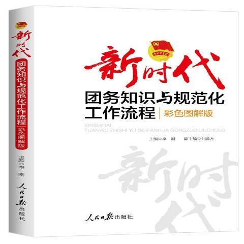 新時代團務知識與規範化工作流程：彩色圖解版