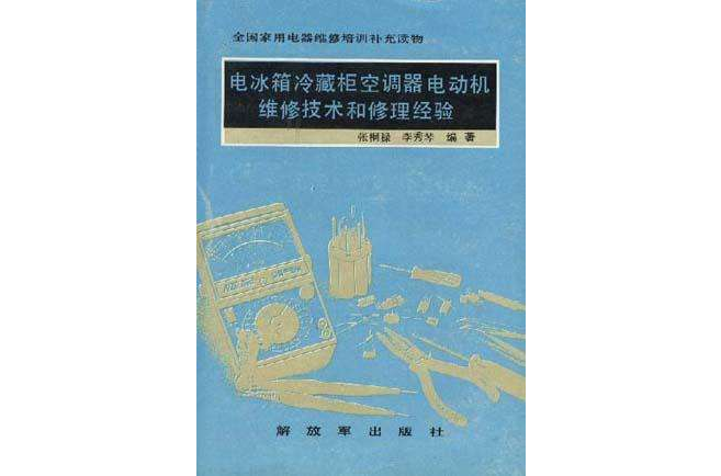 電冰櫃冷藏櫃空調器電動機維修技術和修理經驗