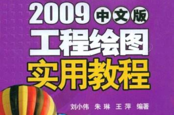 AutoCAD2009中文版工程繪圖實用教程