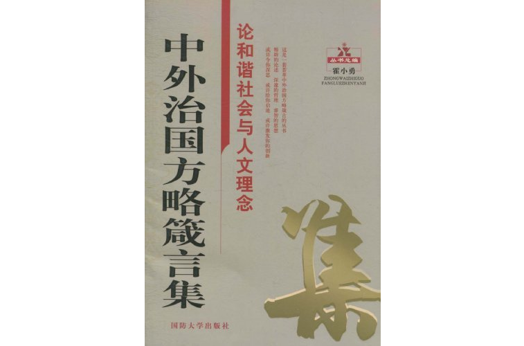 中外治國方略箴言集：論和諧社會與人文理念