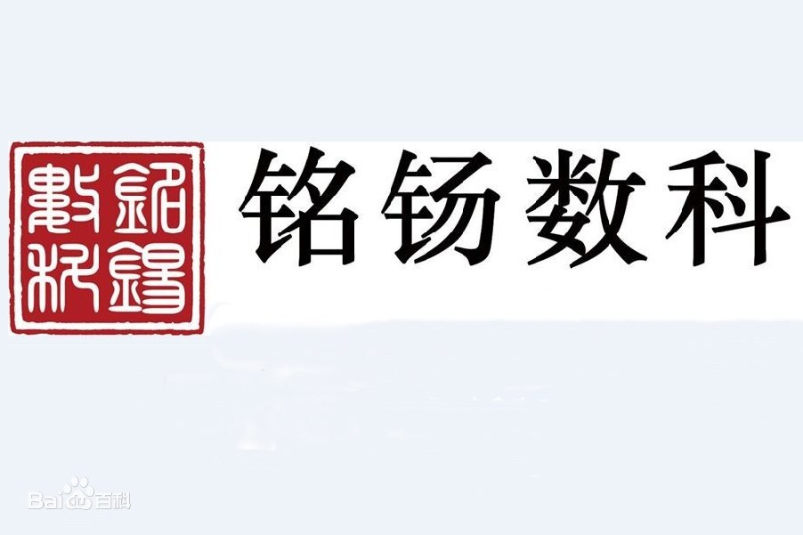 銘鍚數字科技（天津）有限公司