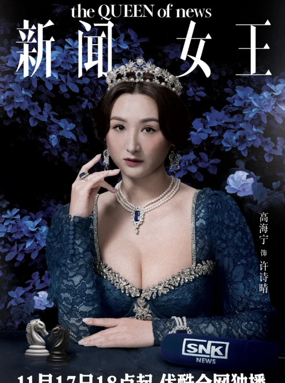 新聞女王