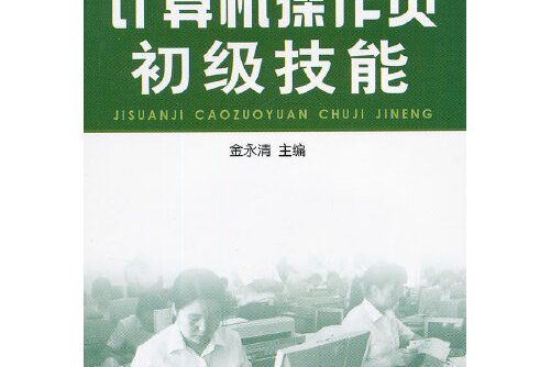 計算機操作員初級技能計算機操作員初級技能