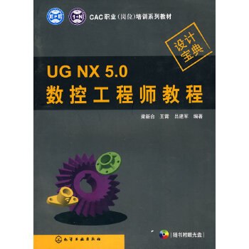 UG NX 5·0數控工程師教程