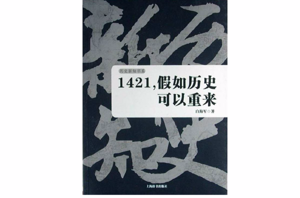 1421，假如歷史可以重來