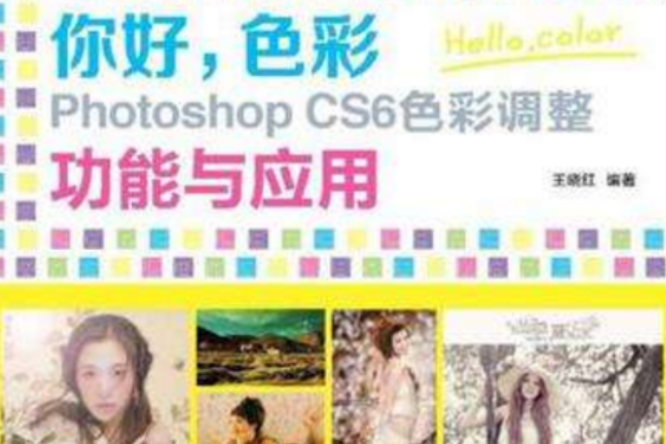 你好色彩Photoshop CS6色彩調整功能與套用