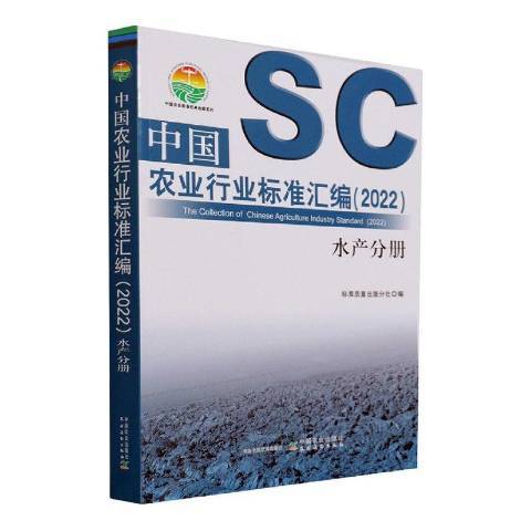 中國農業行業標準彙編2022水產分冊