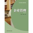 現代企業內部經濟管理與發展戰略決策全書