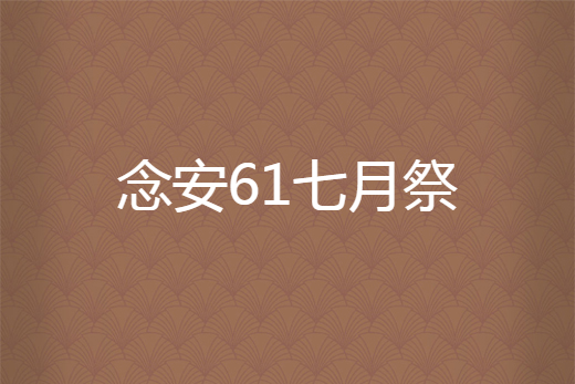 念安61七月祭