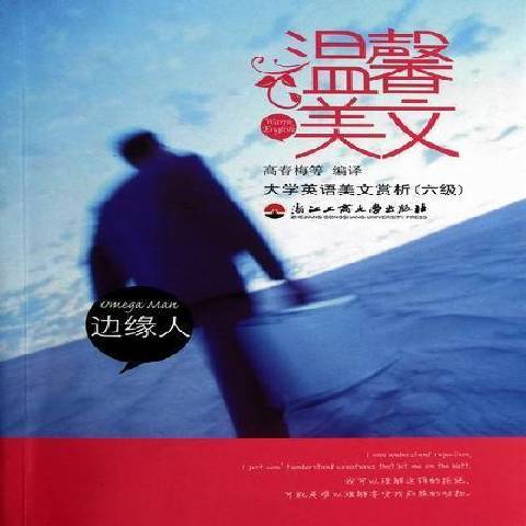 邊緣人(2011年浙江工商大學出版社出版的圖書)