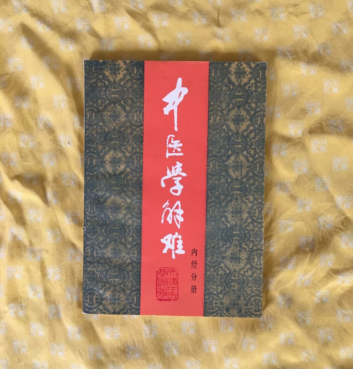 中醫學解難（內經分冊）