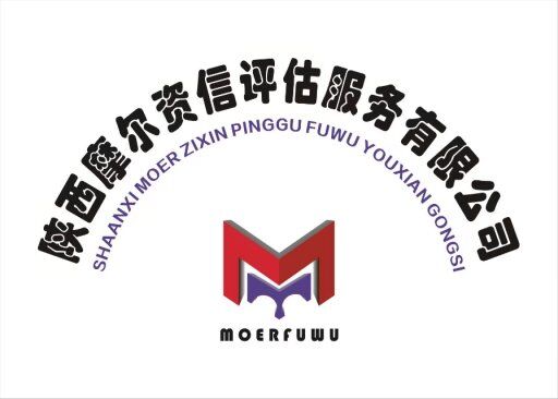 陝西摩爾資信評估服務有限公司