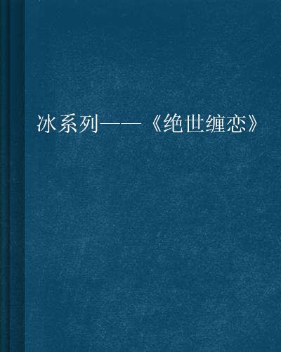 冰系列——《絕世纏戀》