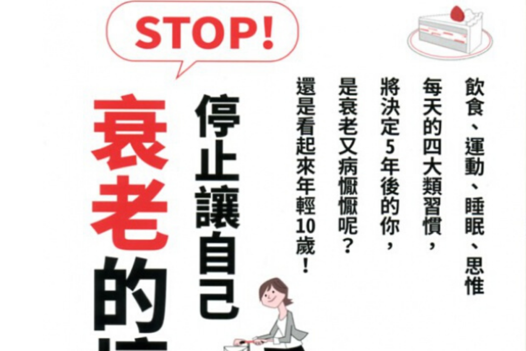 STOP!停止讓自己衰老的壞習慣