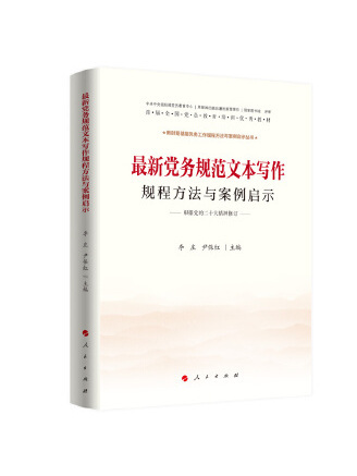 黨務規範文本寫作規程方法與案例啟示