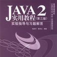 JAVA2實用教程實驗指導與習題解答（第三版）