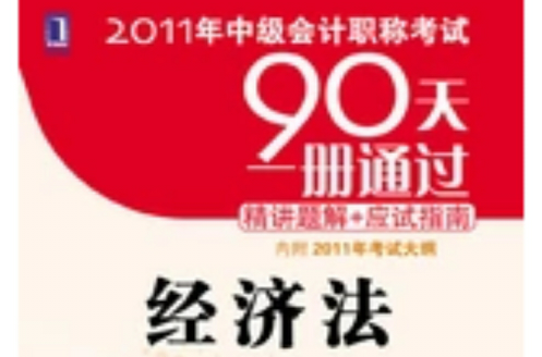 2011年中級會計職稱考試90天一冊通過·精講題解+應試指南：經濟法