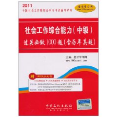 2011全國社會工作師職業水平考試輔導系列：社會工作綜合能力過關必做1000題