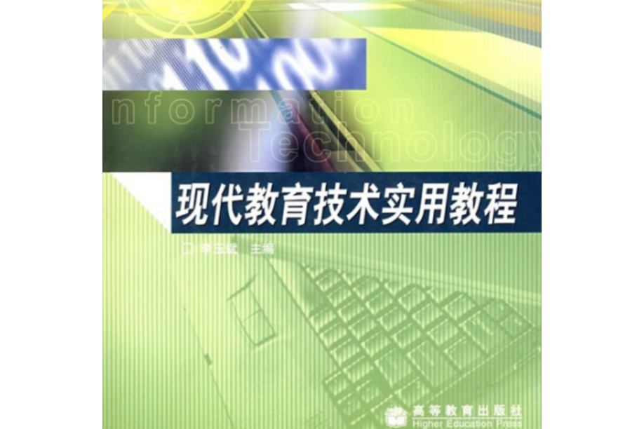 現代教育技術實用教程(2006年高等教育出版社出版的圖書)