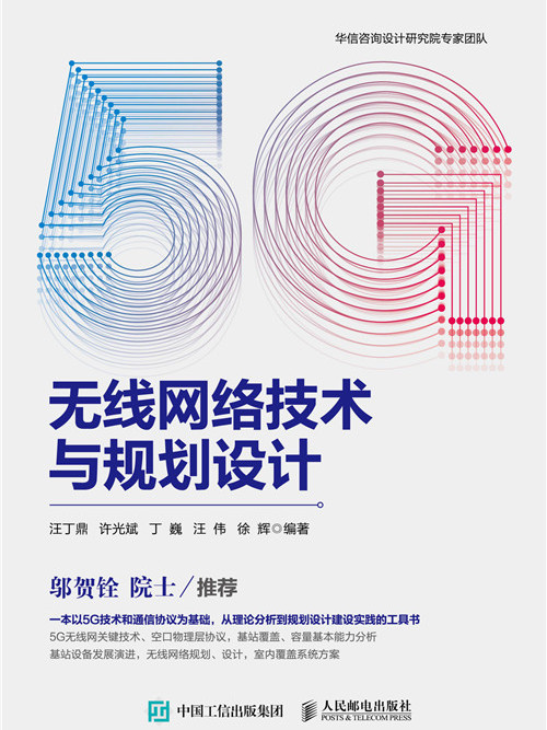 5G無線網路技術與規劃設計