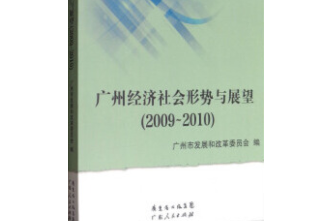 廣州經濟社會形勢與展望(2001年廣東經濟出版社出版的圖書)