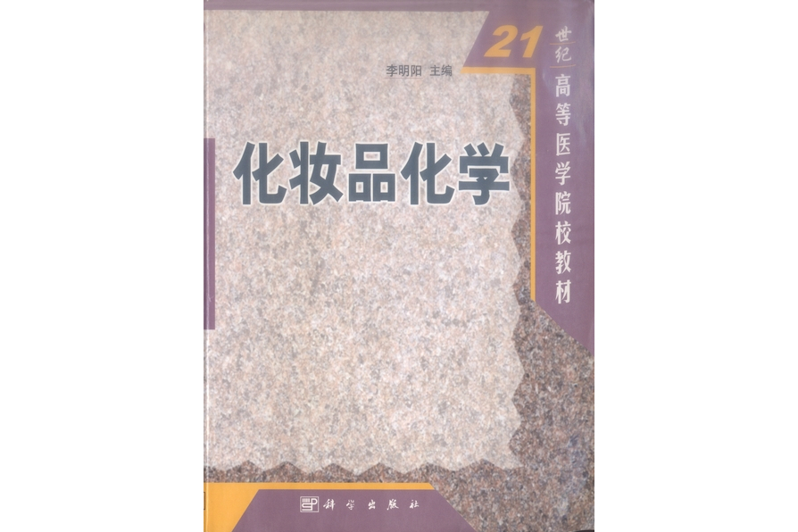 化妝品化學(2002年科學出版社出版的圖書)