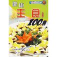 食尚百味：健康主食100樣