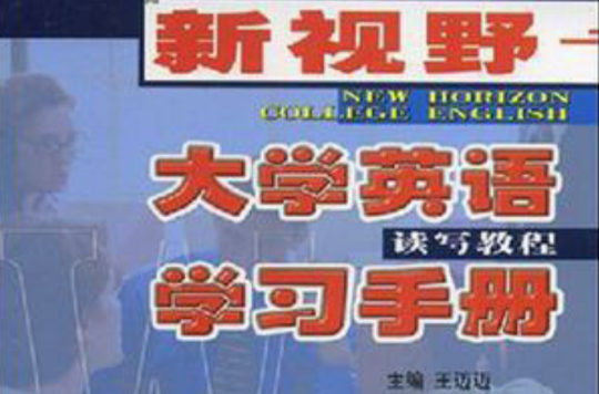 新視野大學英語學習手冊：讀寫教程3